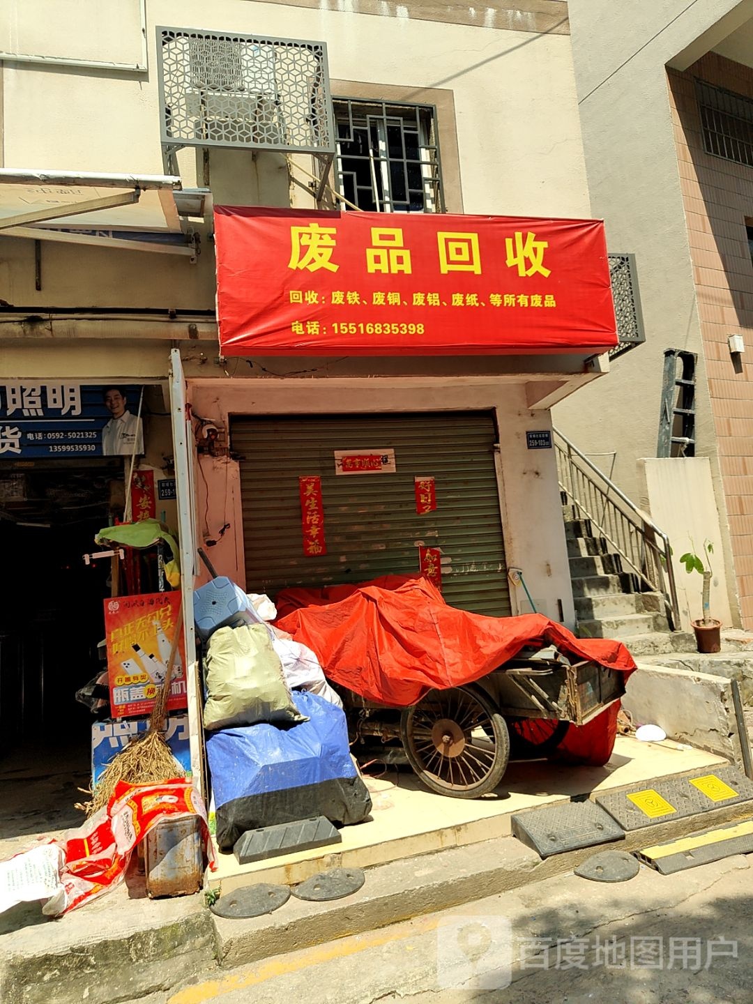 废品回收