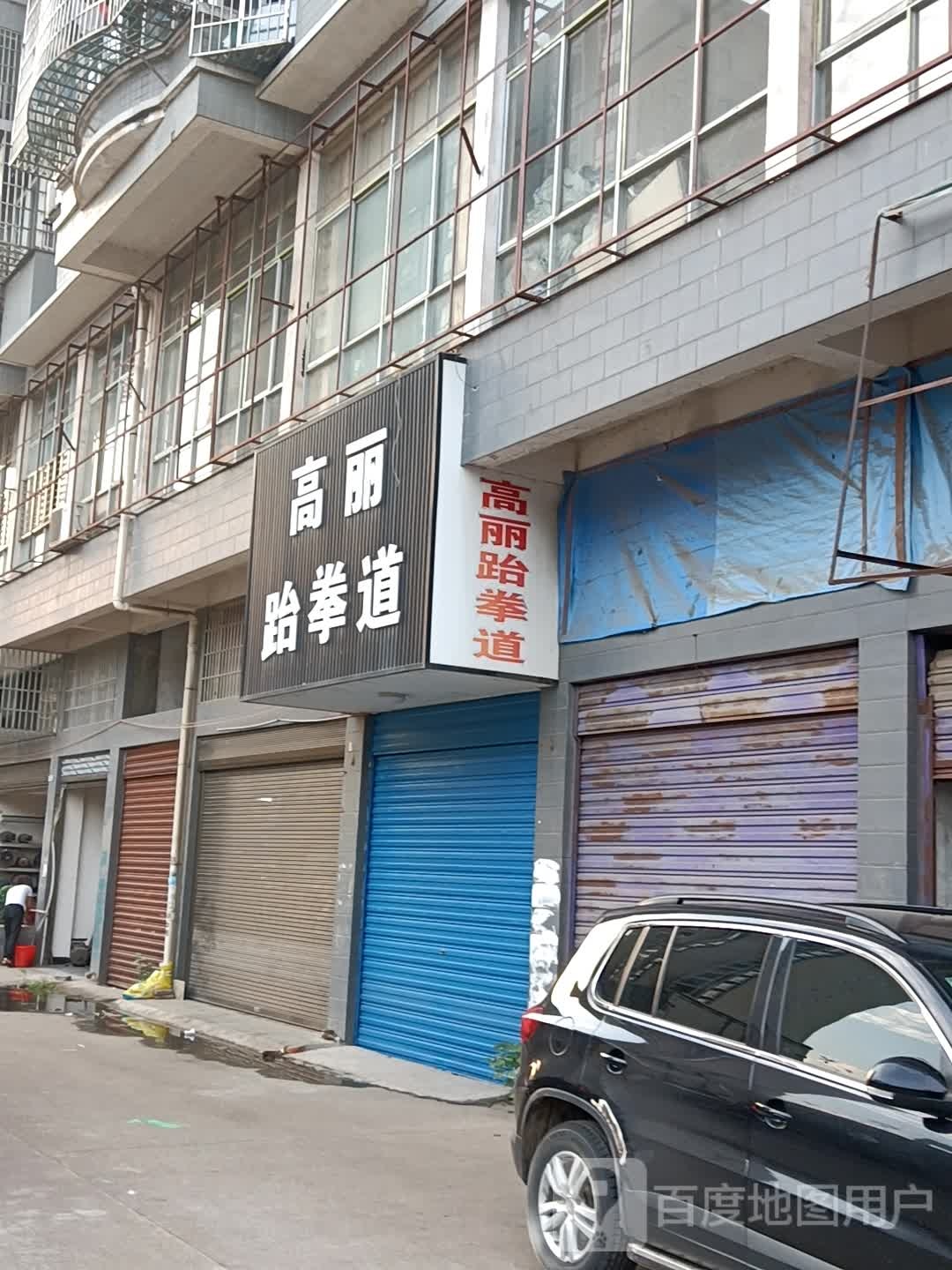 高丽跆拳道馆(澧阳路店)