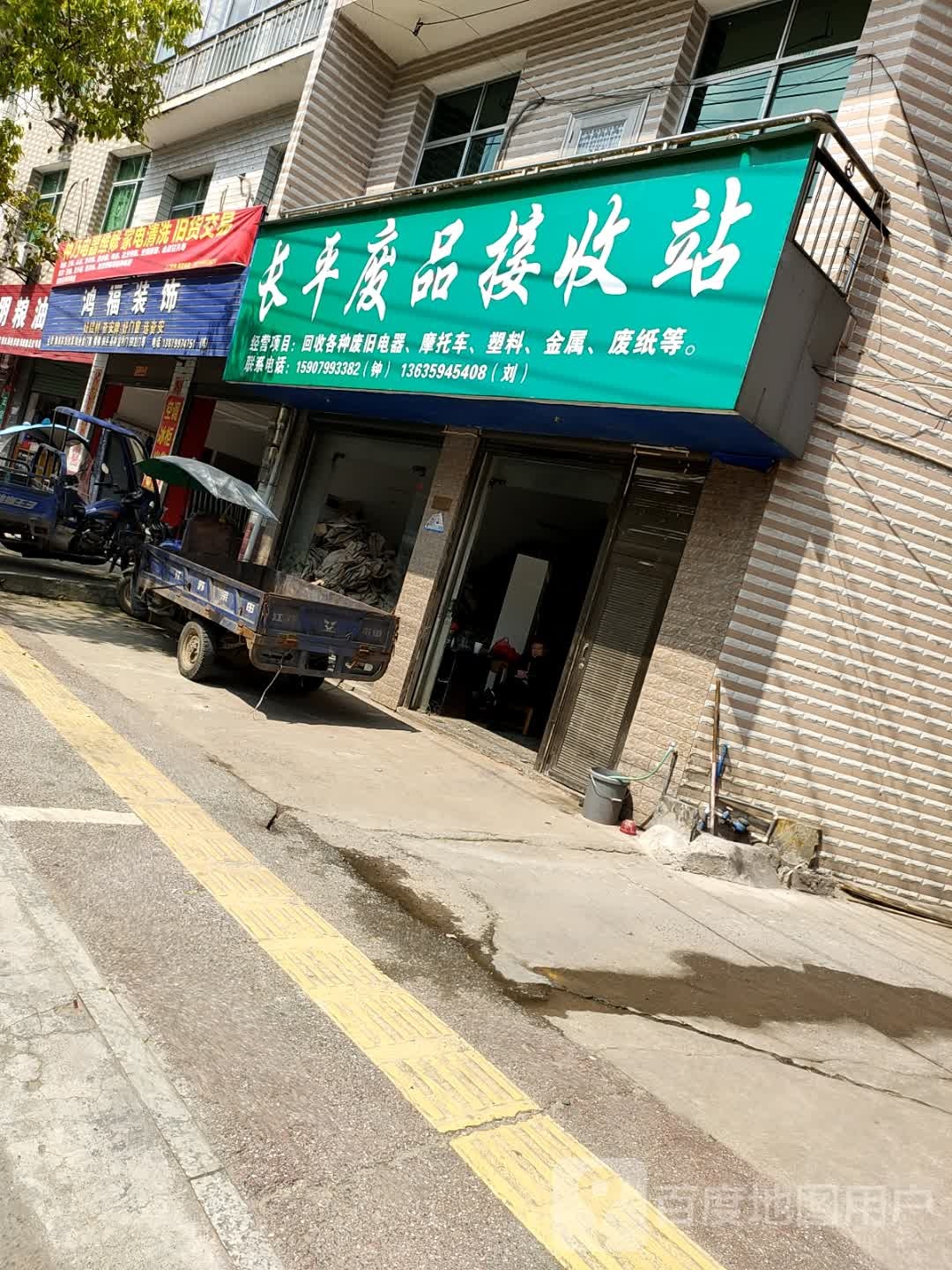 长平废品接收站