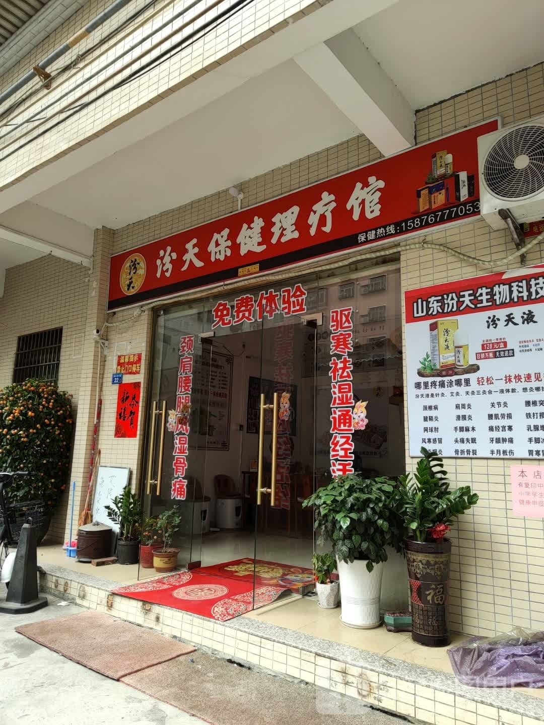 汾天保健理疗馆