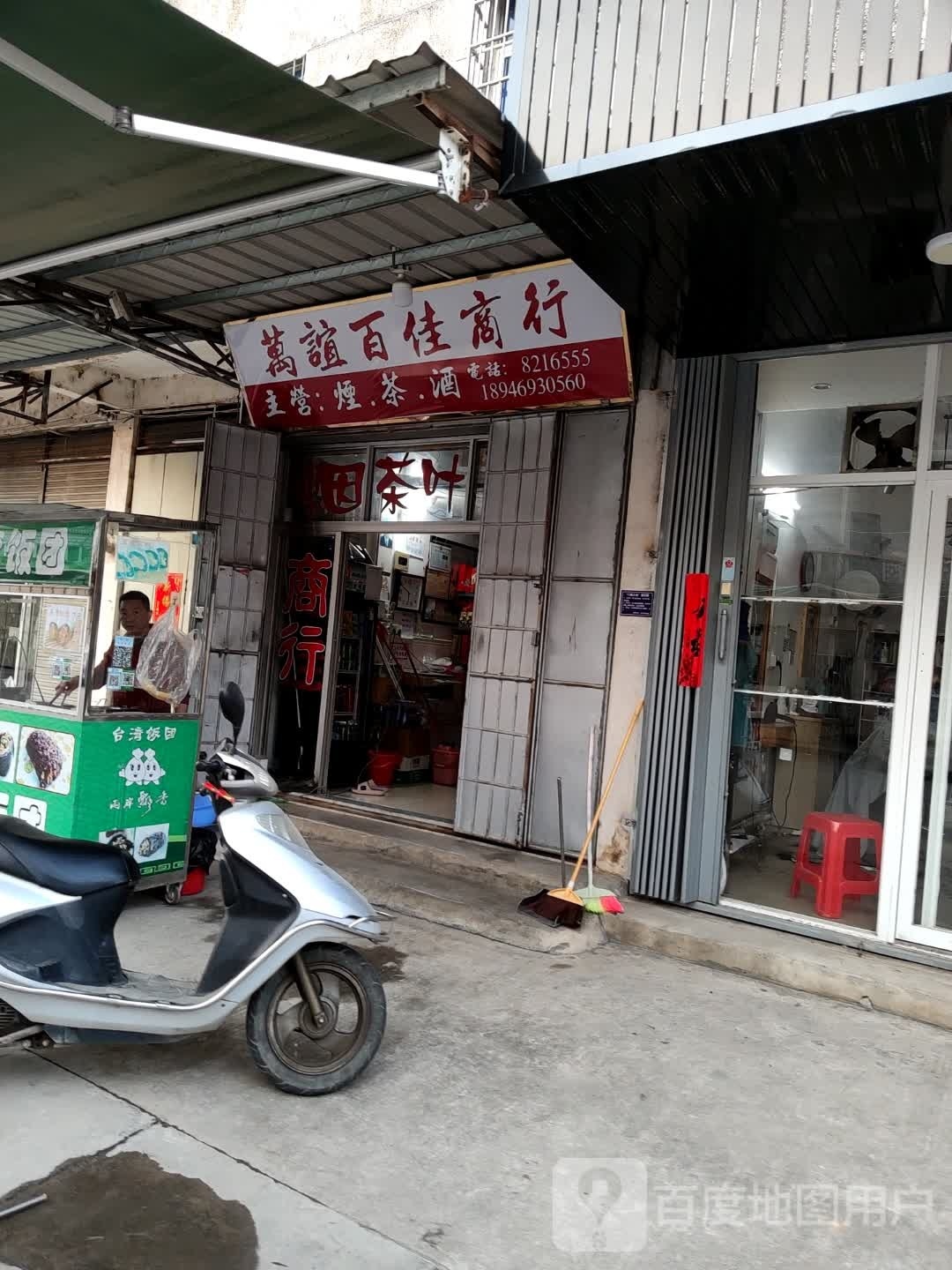 万谊百佳商行