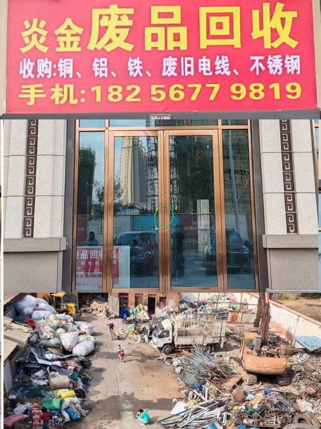 炎金废品回收