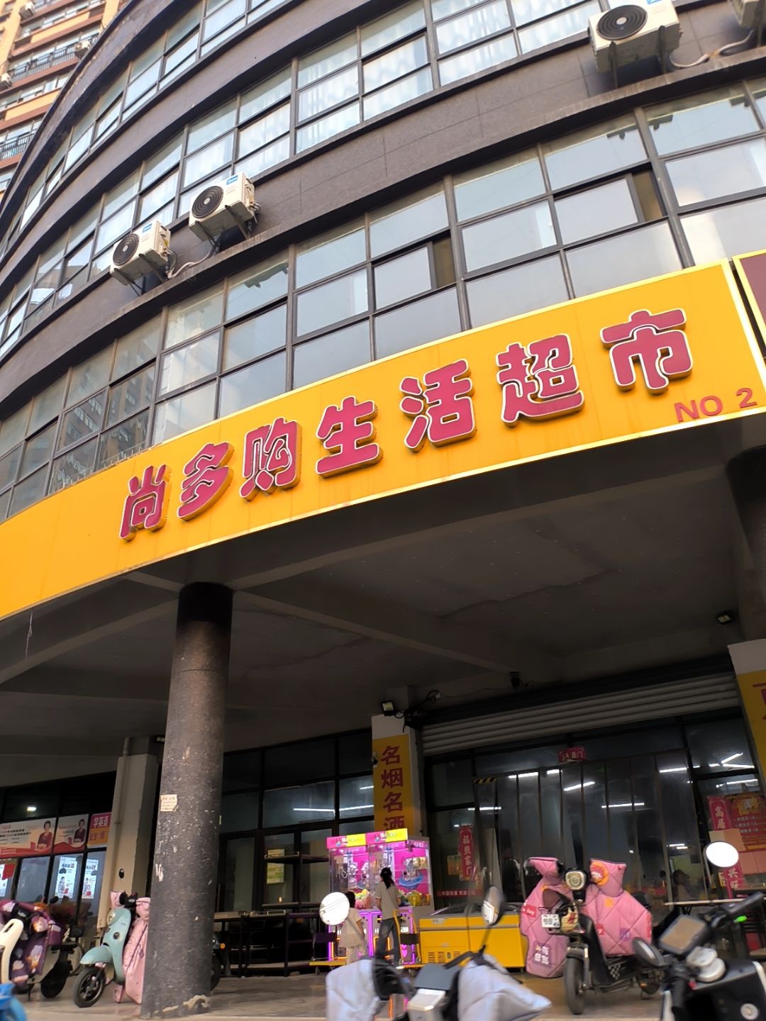 尚多购生活超市(淮海翰府店)