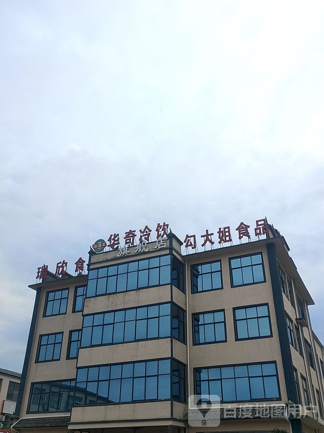 华琦冷饮
