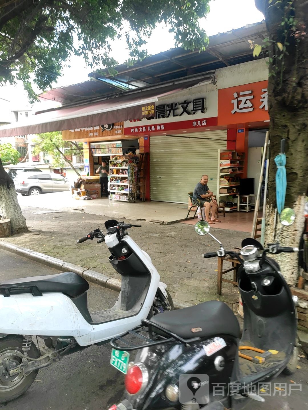 非凡文具&晨光文具