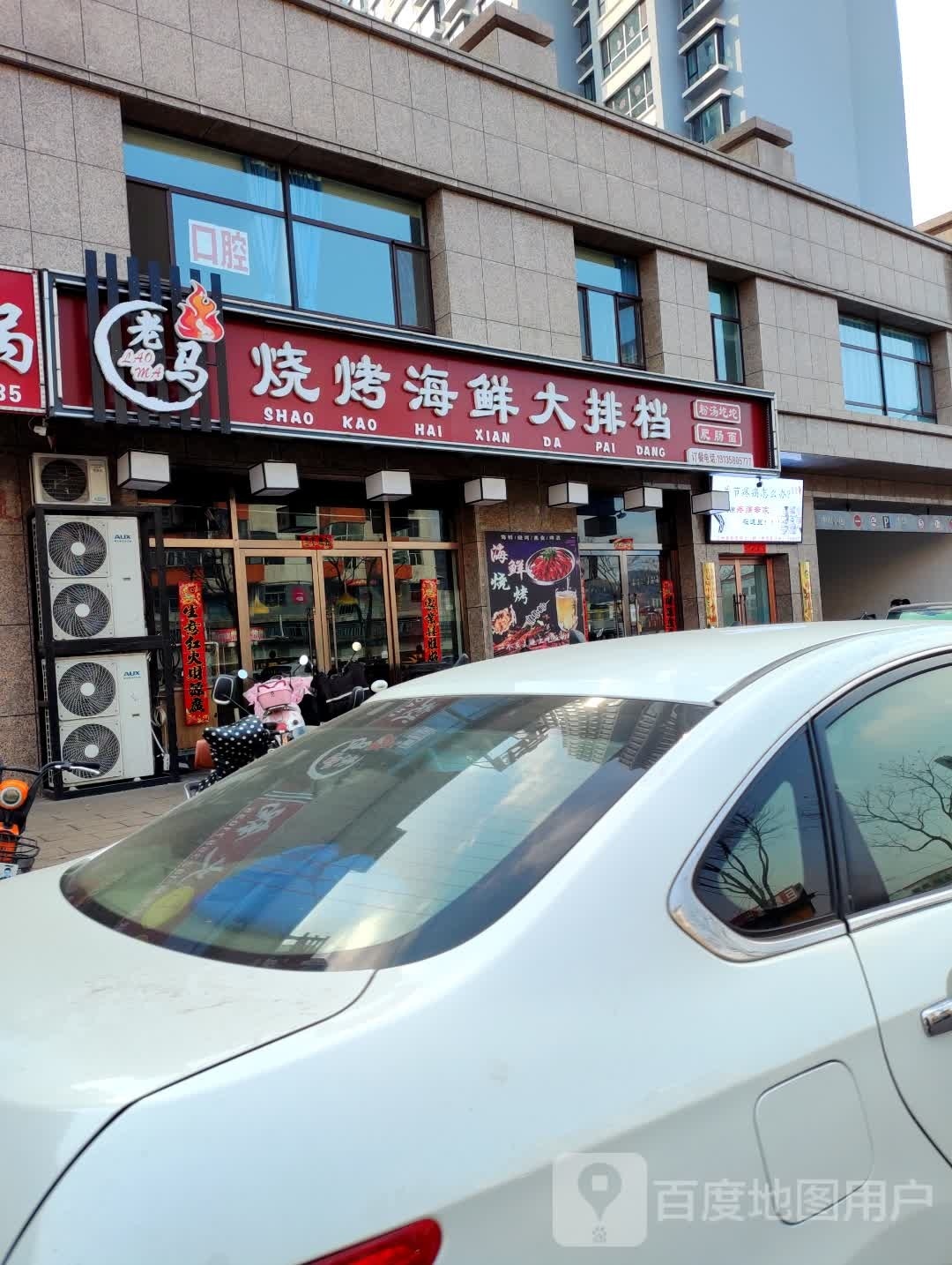 老马烧烤海鲜大排档