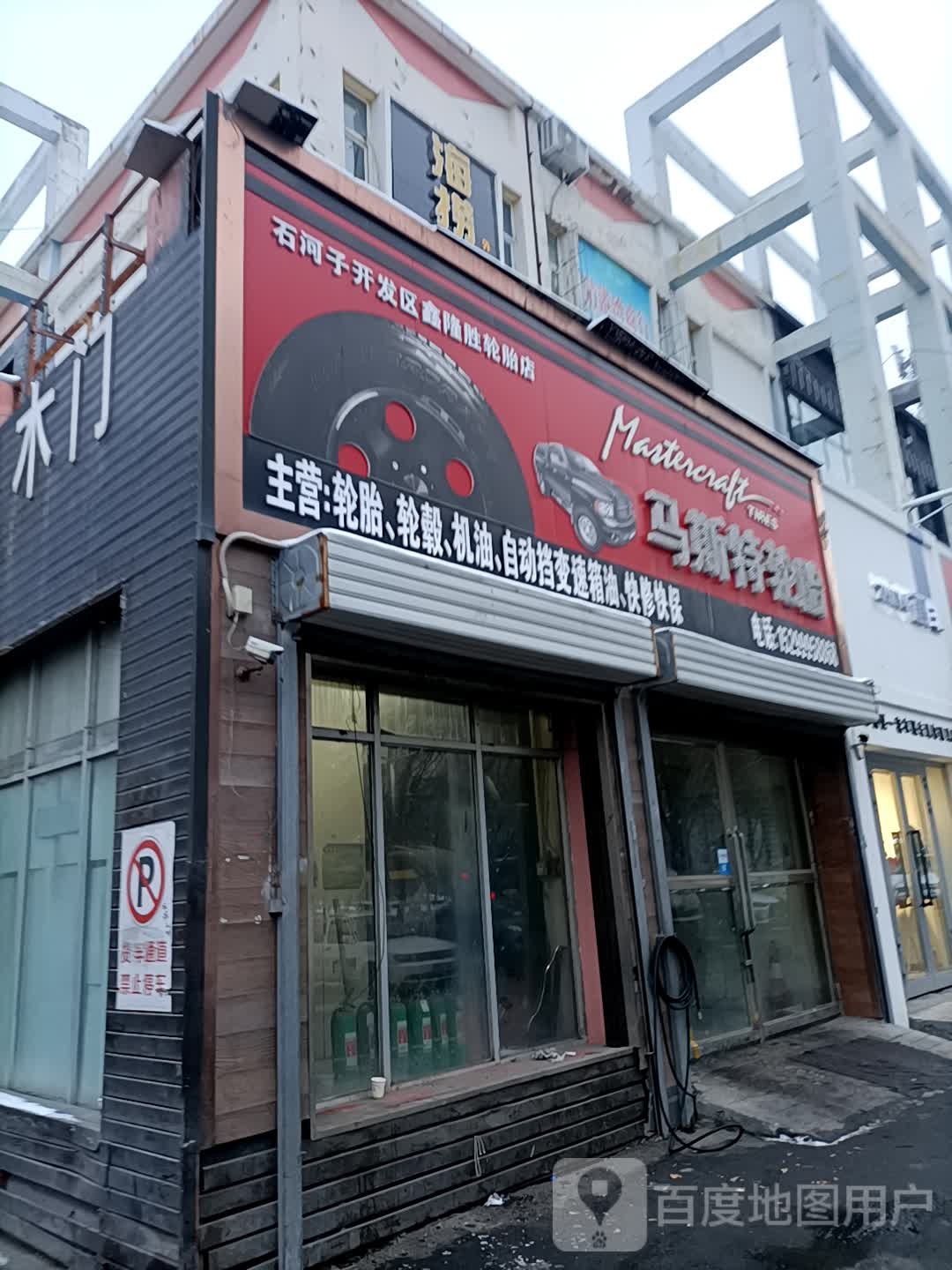 石河子开发区鑫隆胜轮胎店