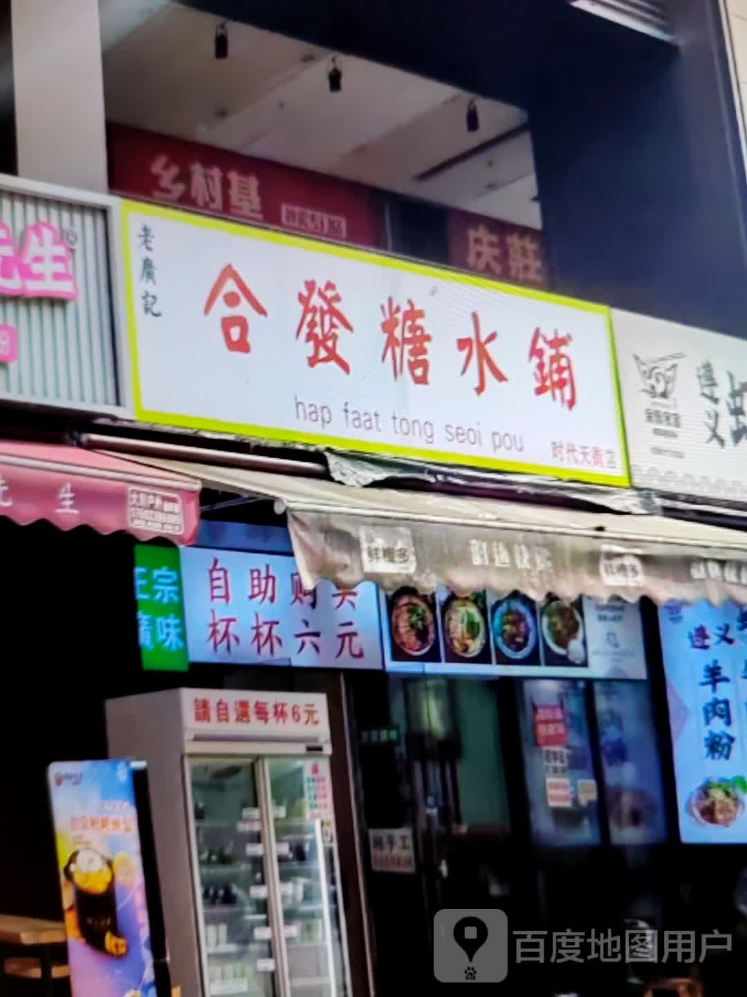发霭垦合糖水铺(六安汇金广场店)