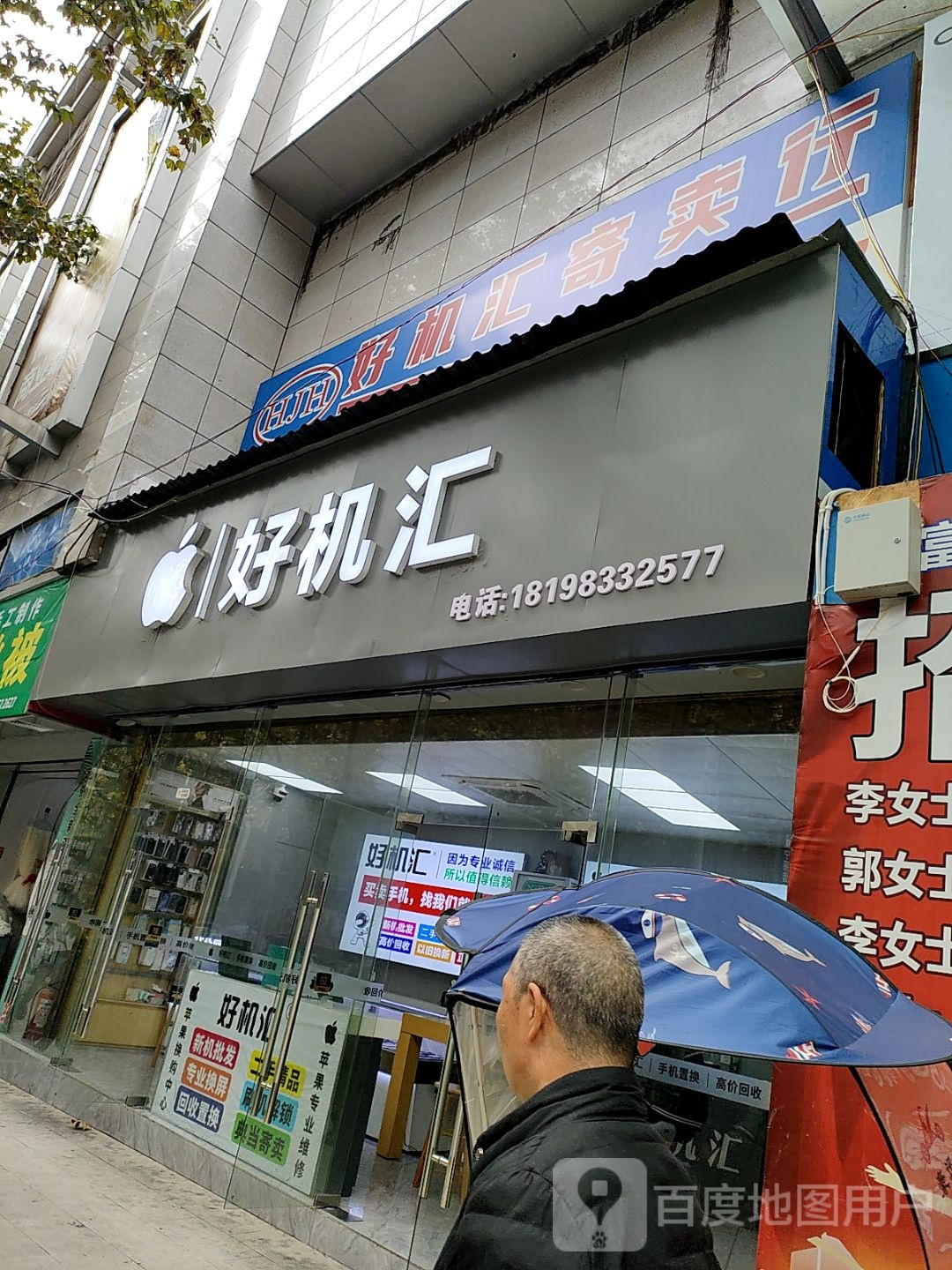好机汇寄卖行(环城路店)