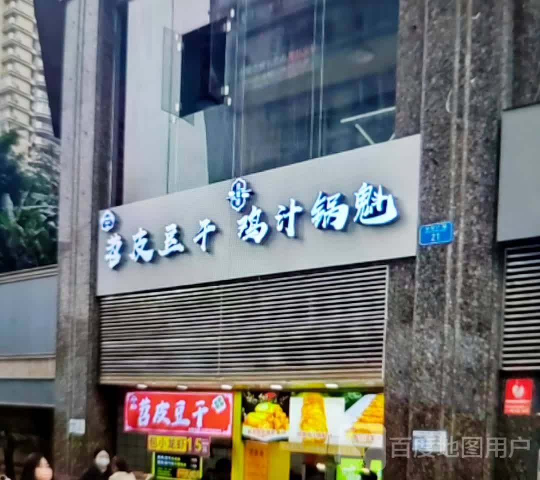 苕皮豆干鸡汁锅魁