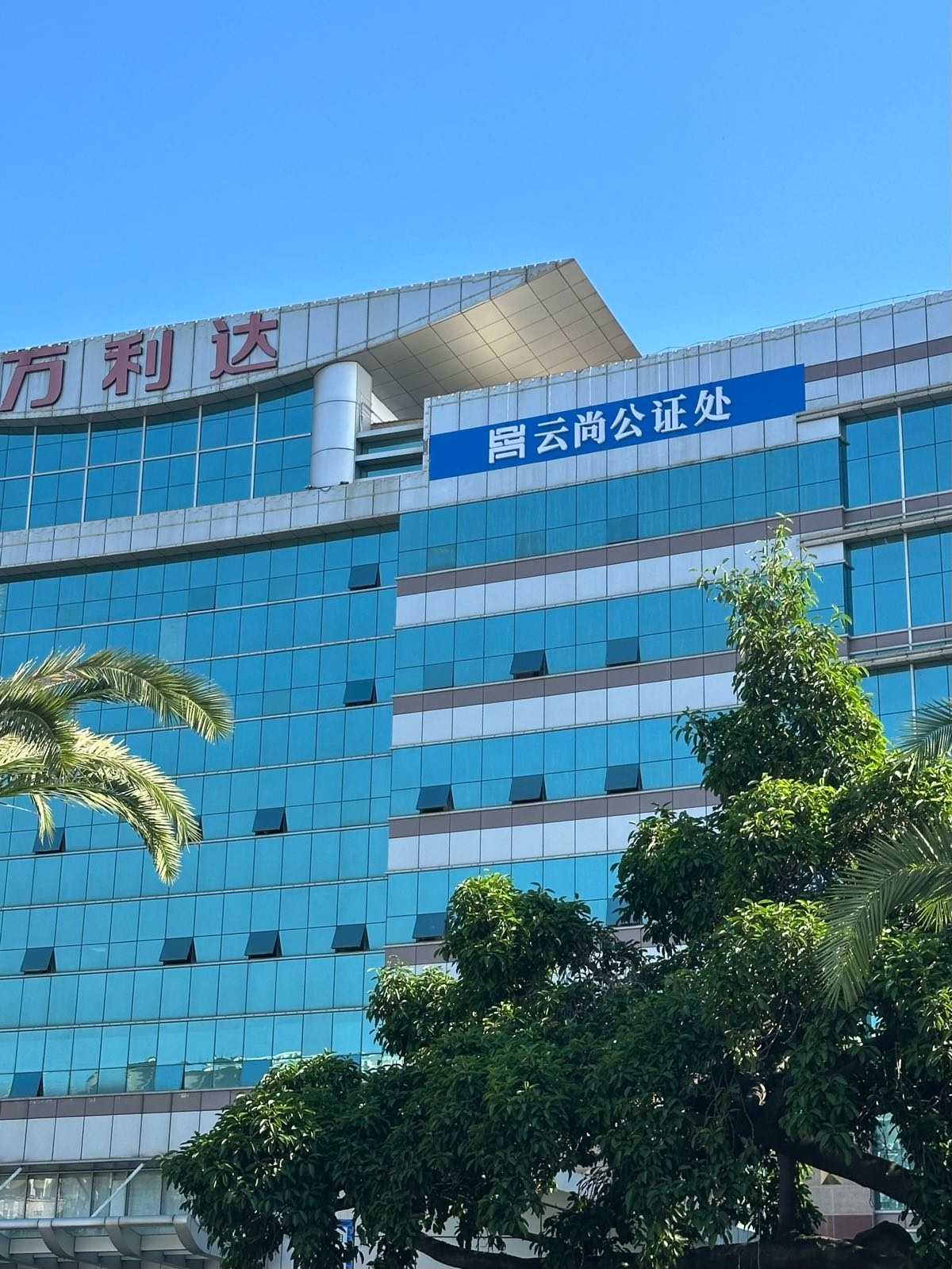 福建省厦门市云尚公证处