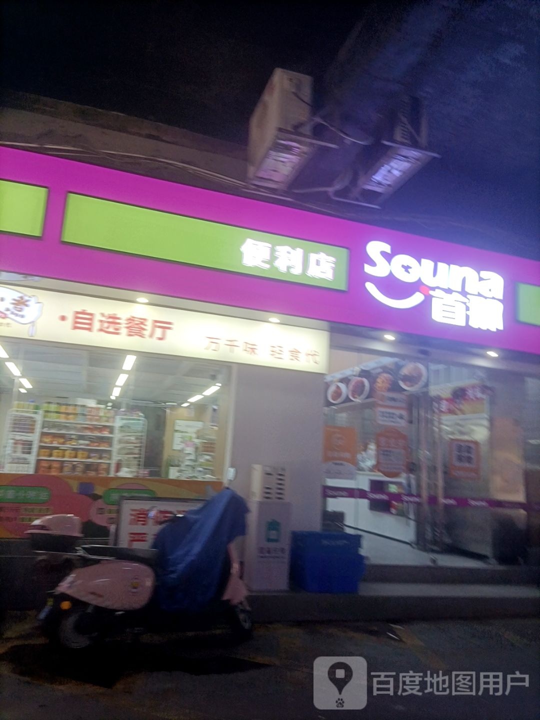 首那便利店(东葛路店)