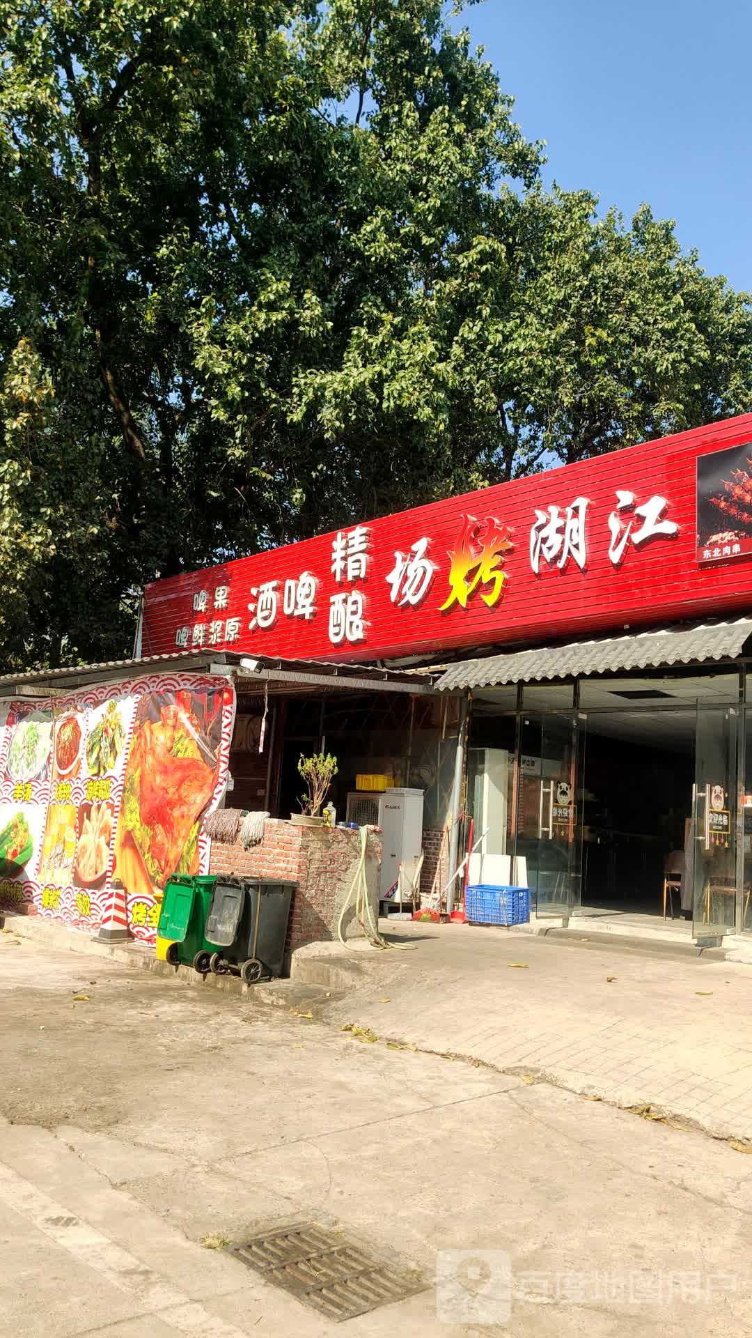 江湖烤场(鹿湖东路店)
