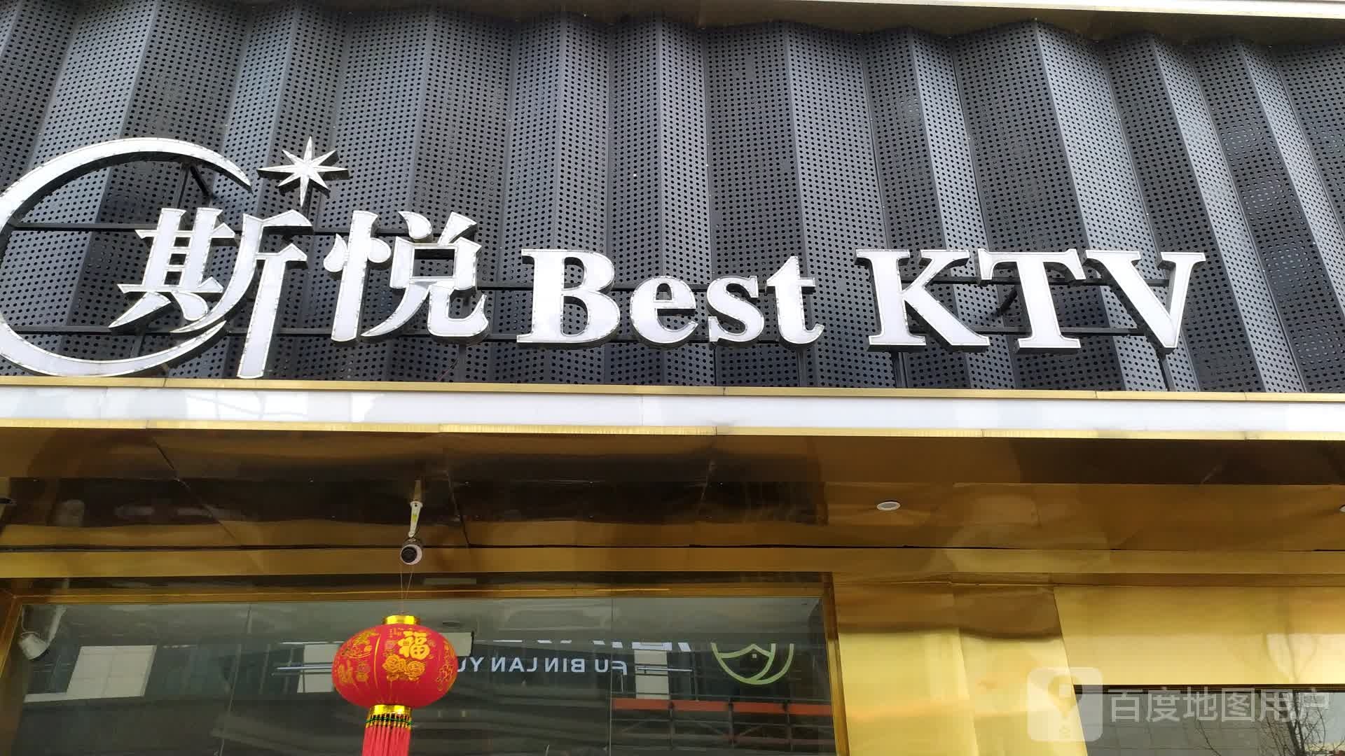 斯悦BestKTV