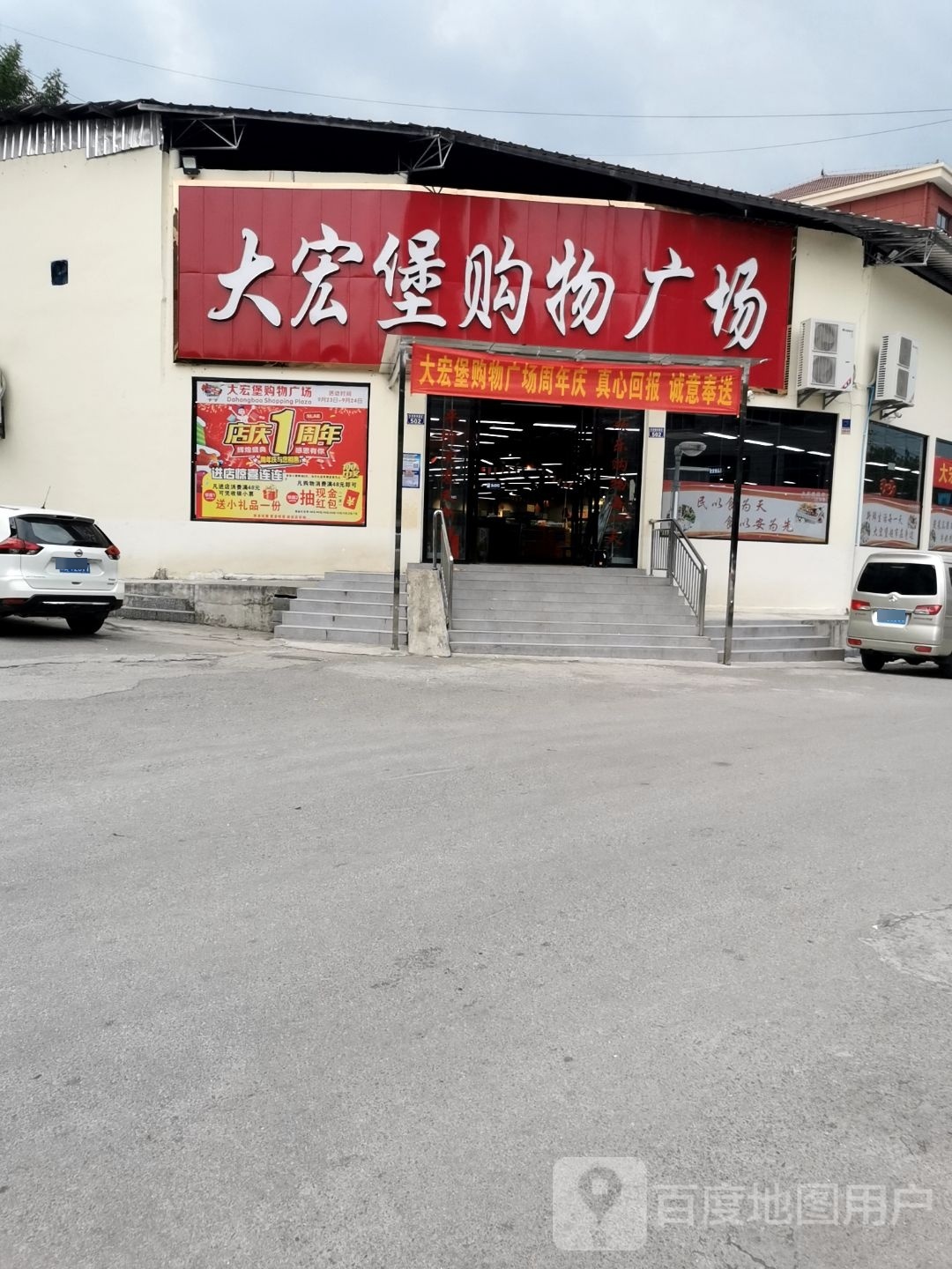 大宏堡购物广场