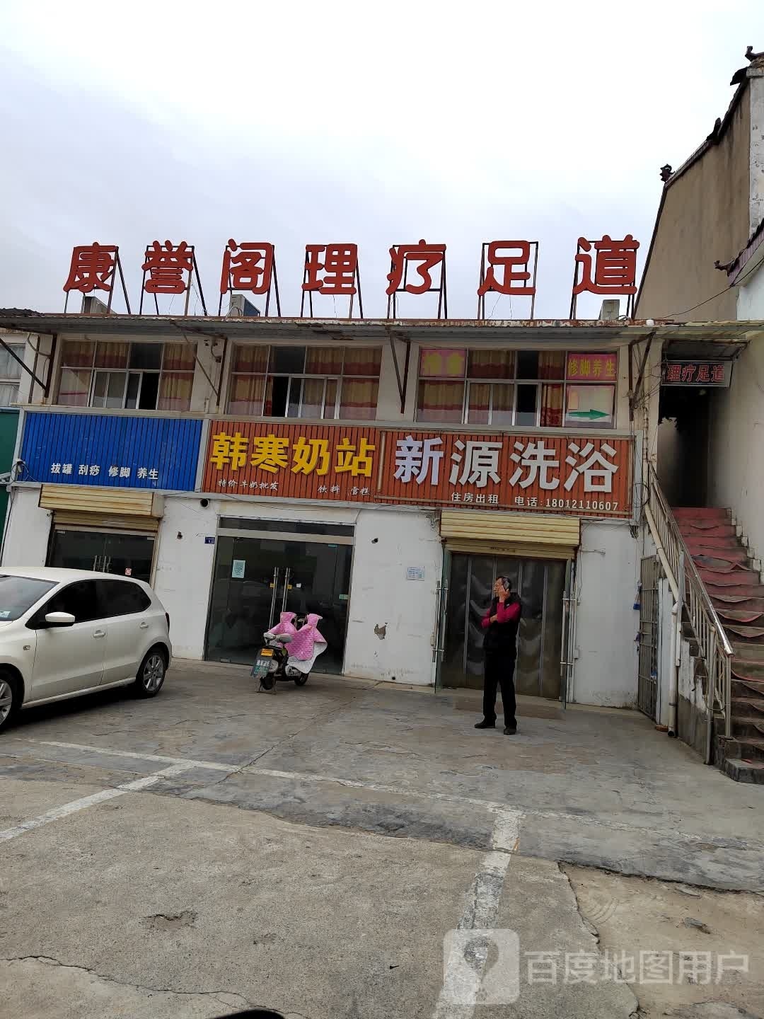 源园洗浴