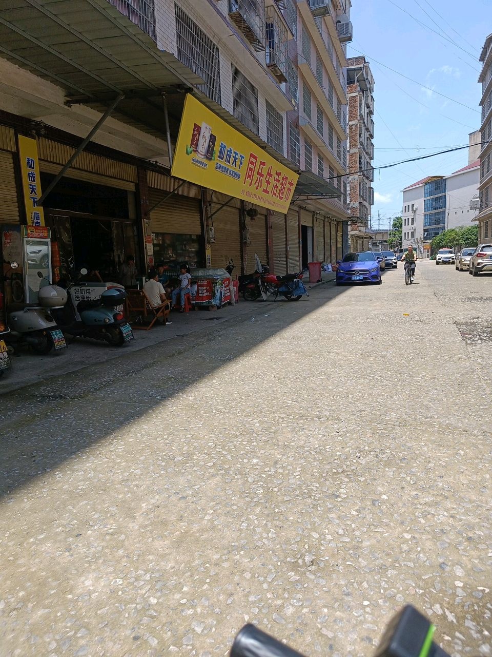 同乐生活超市