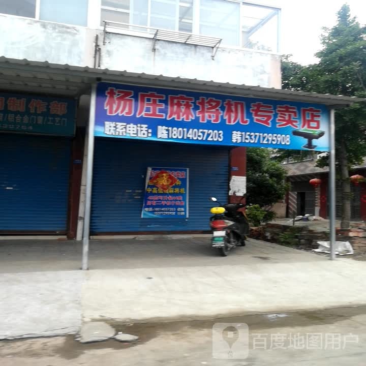 杨庄麻将机专卖店