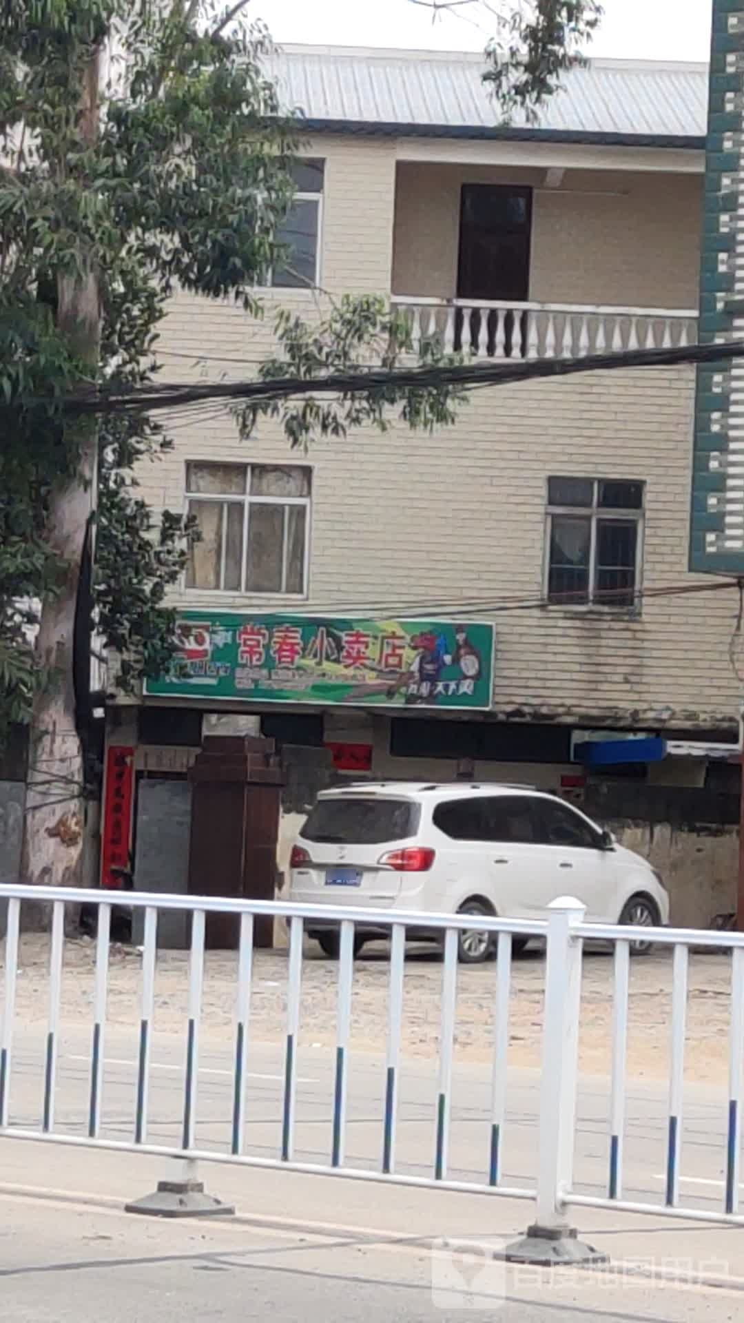 常春小卖店