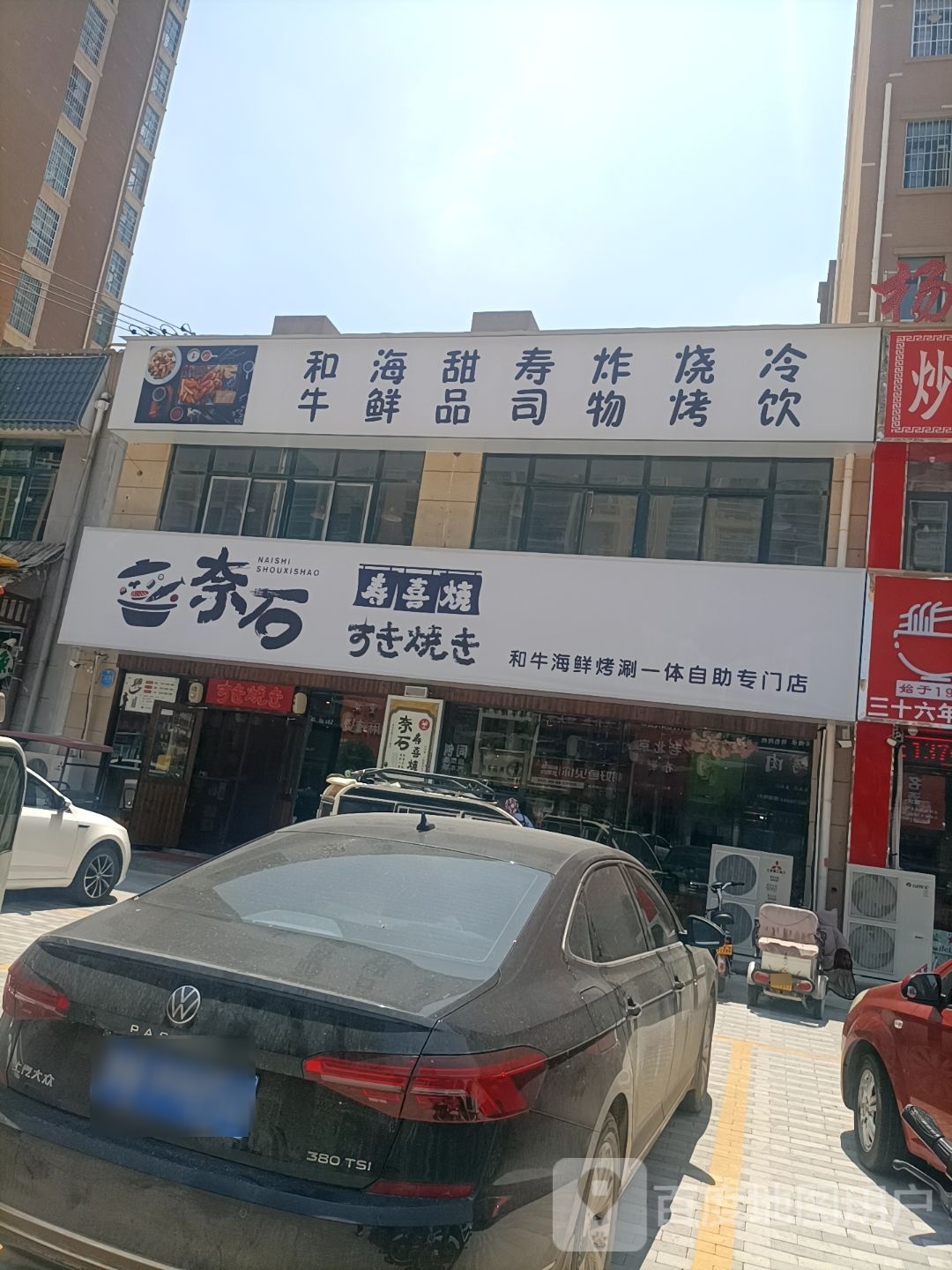 奈石寿洗烧(昆仑路店)