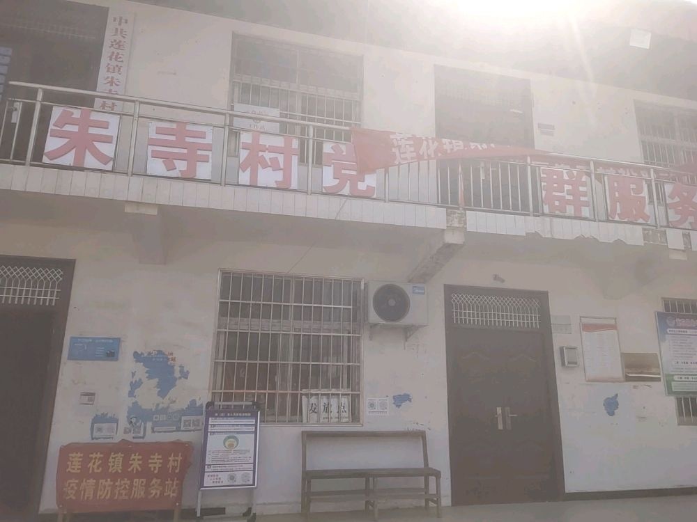 河南省漯河市舞阳县莲花镇朱寺村退役军人服务站