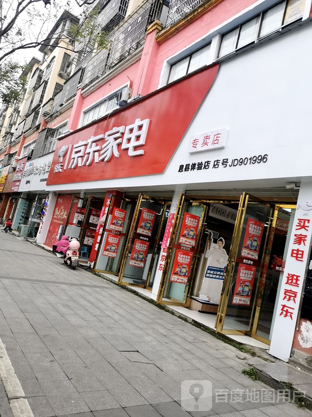 息县京东家电专卖店线下体验店(北大街店)