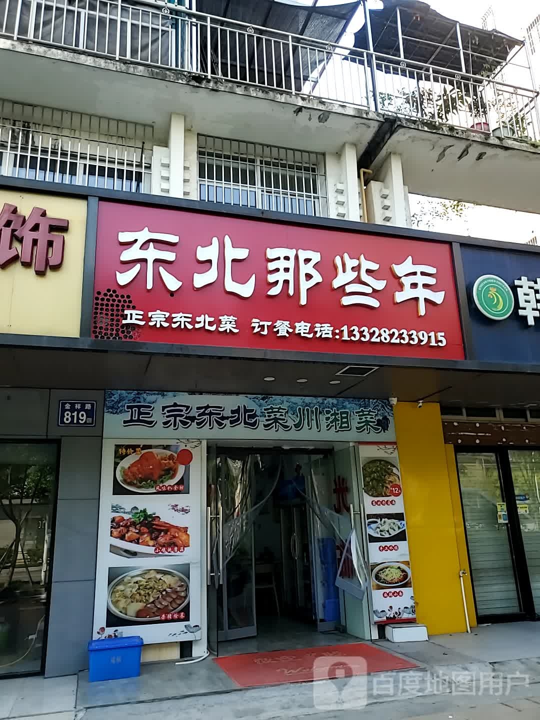 东北哪些年(金祥路店)