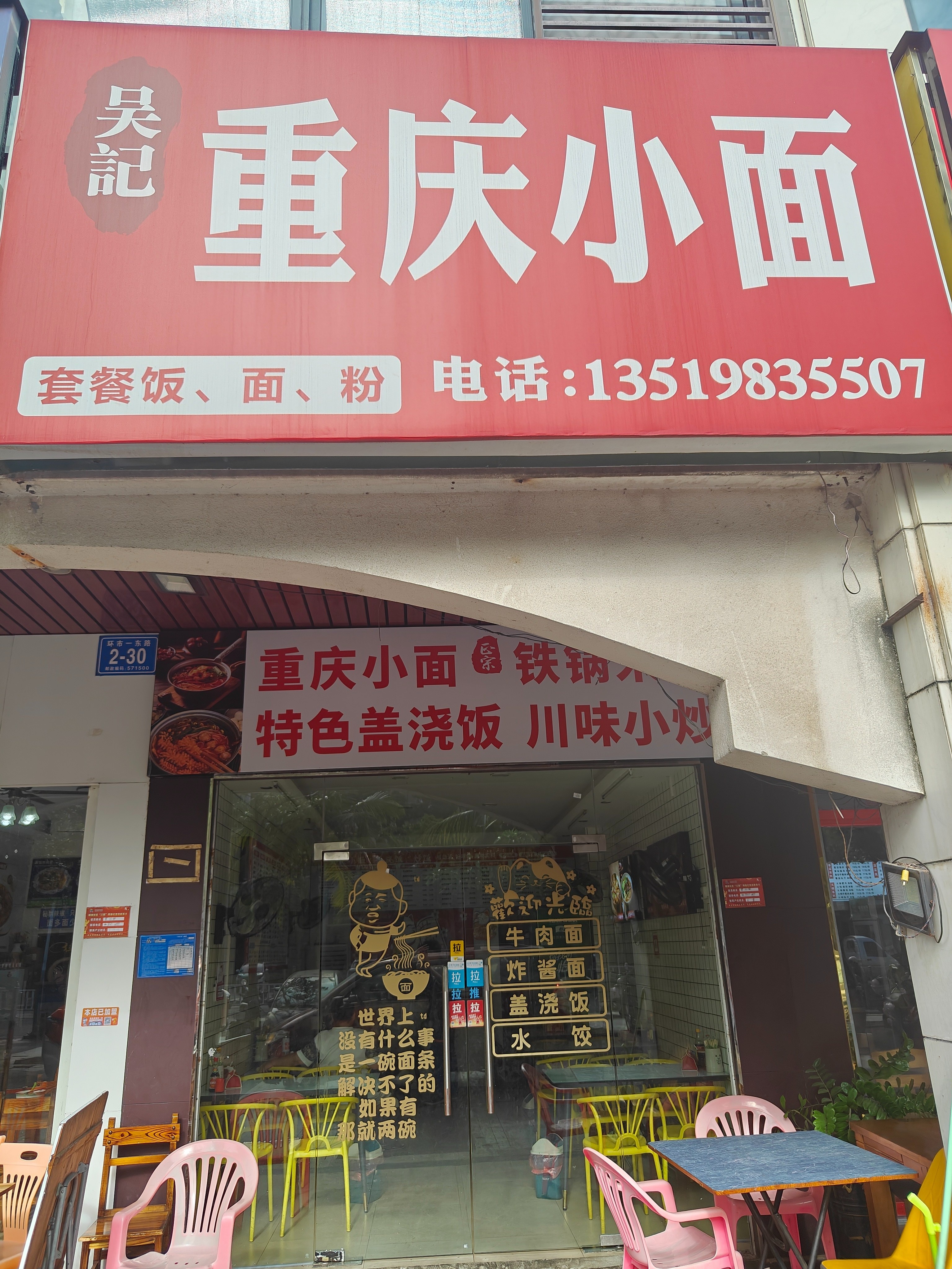 吴记·重庆小面(椰林湾店)