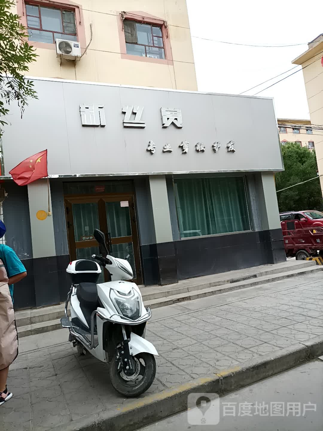 新絲尚專(zhuān)業(yè)剪妝護發(fā)