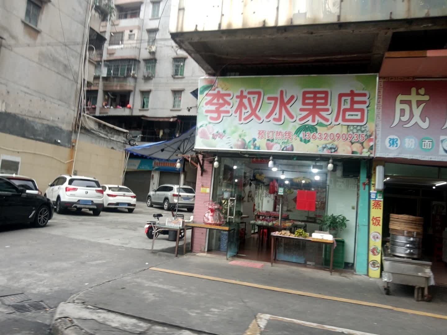 李权水果店