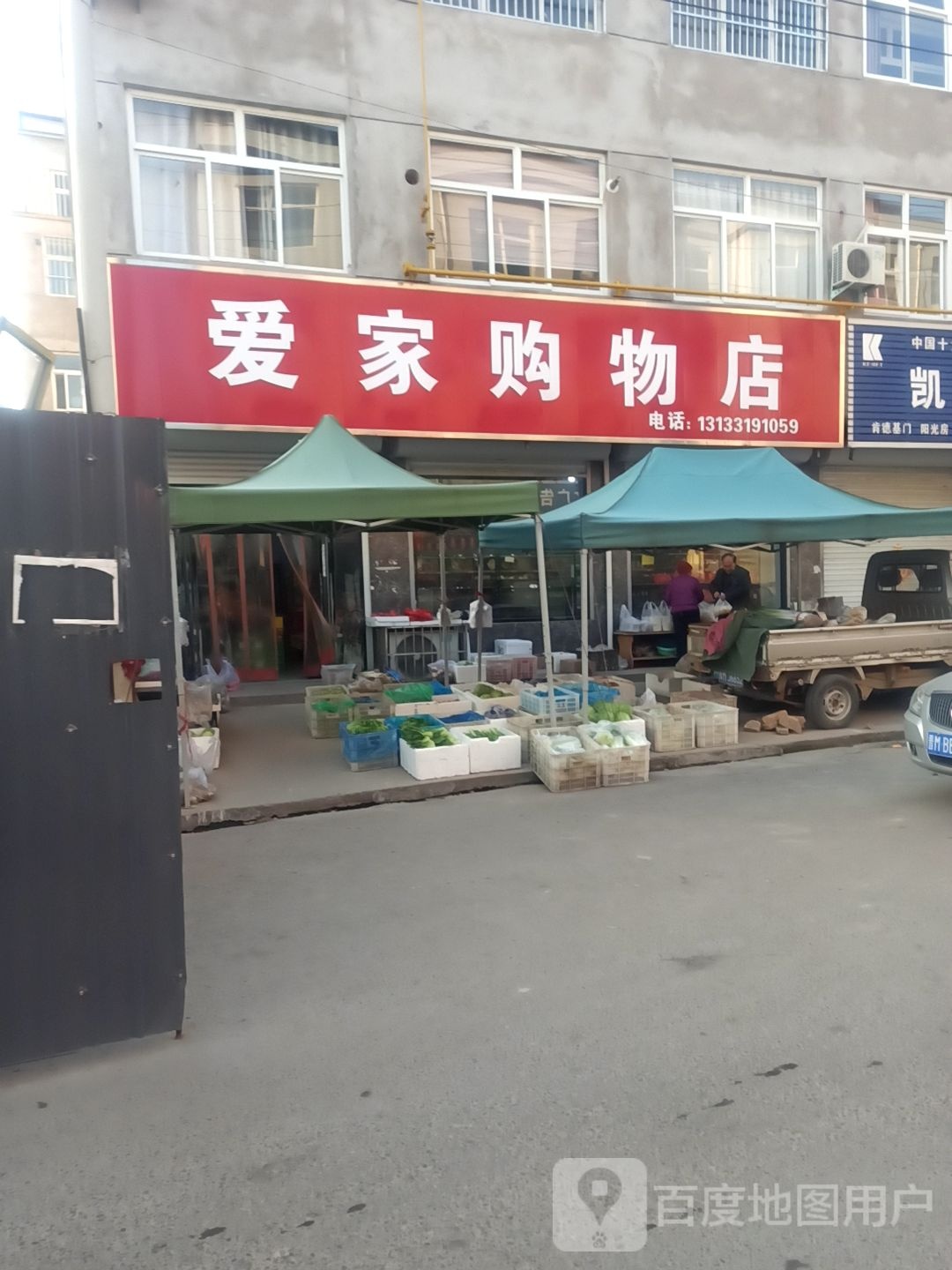 爱佳购物店