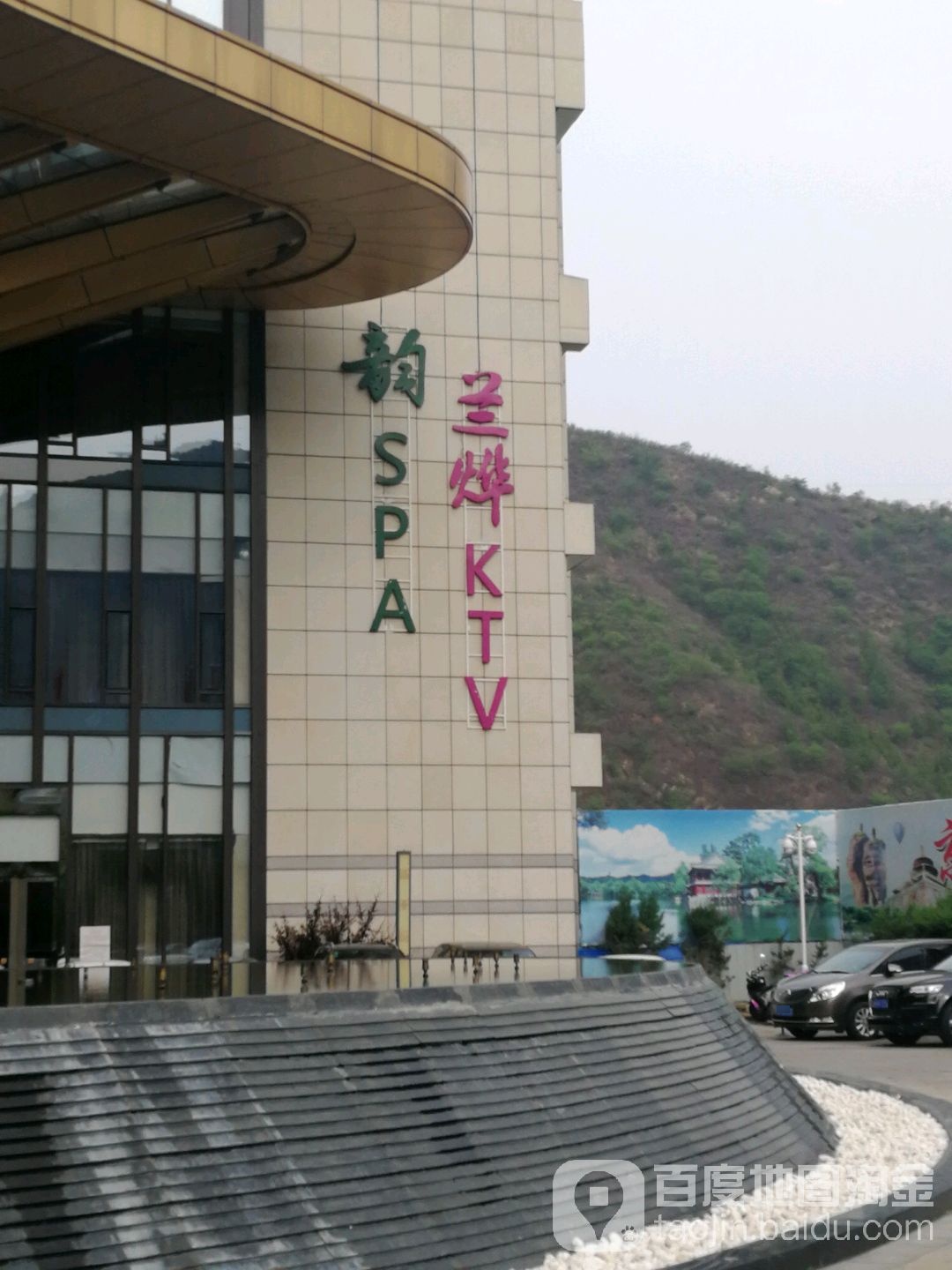 韵SPA