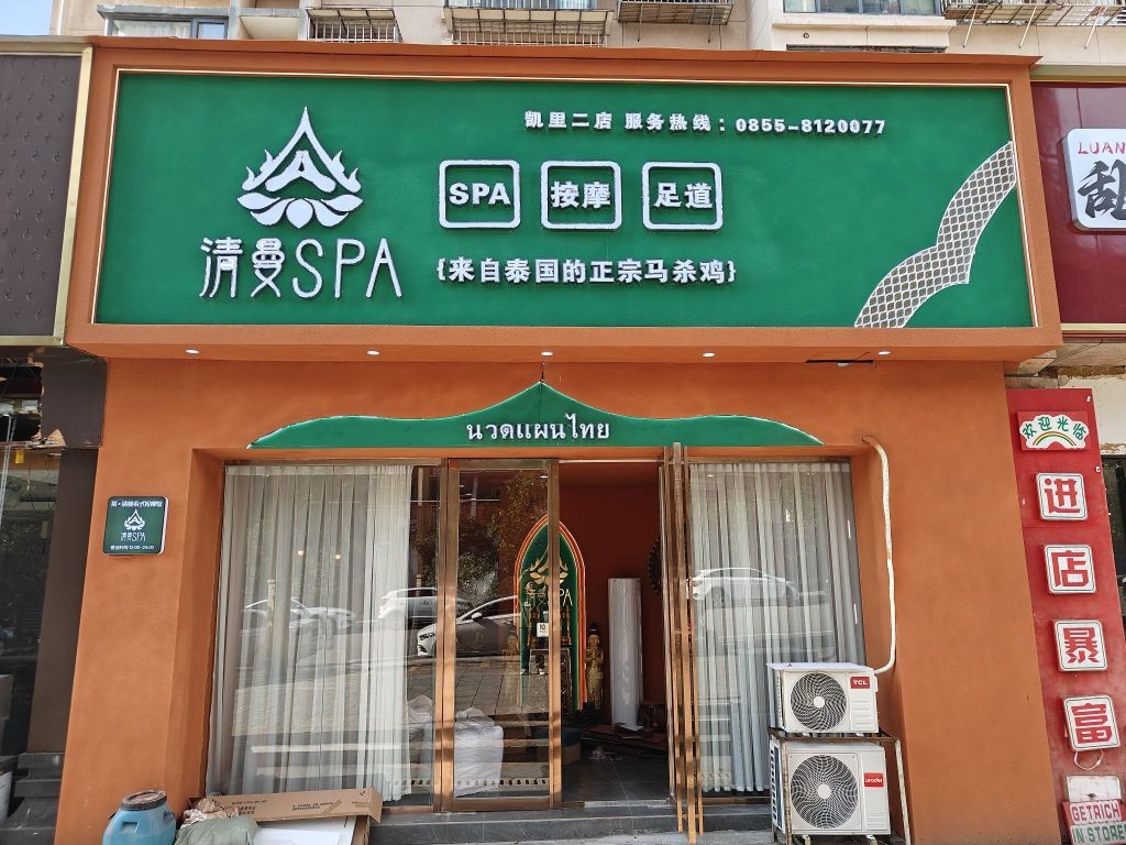 清曼泰式???????·按摩·SPA(佳和店)