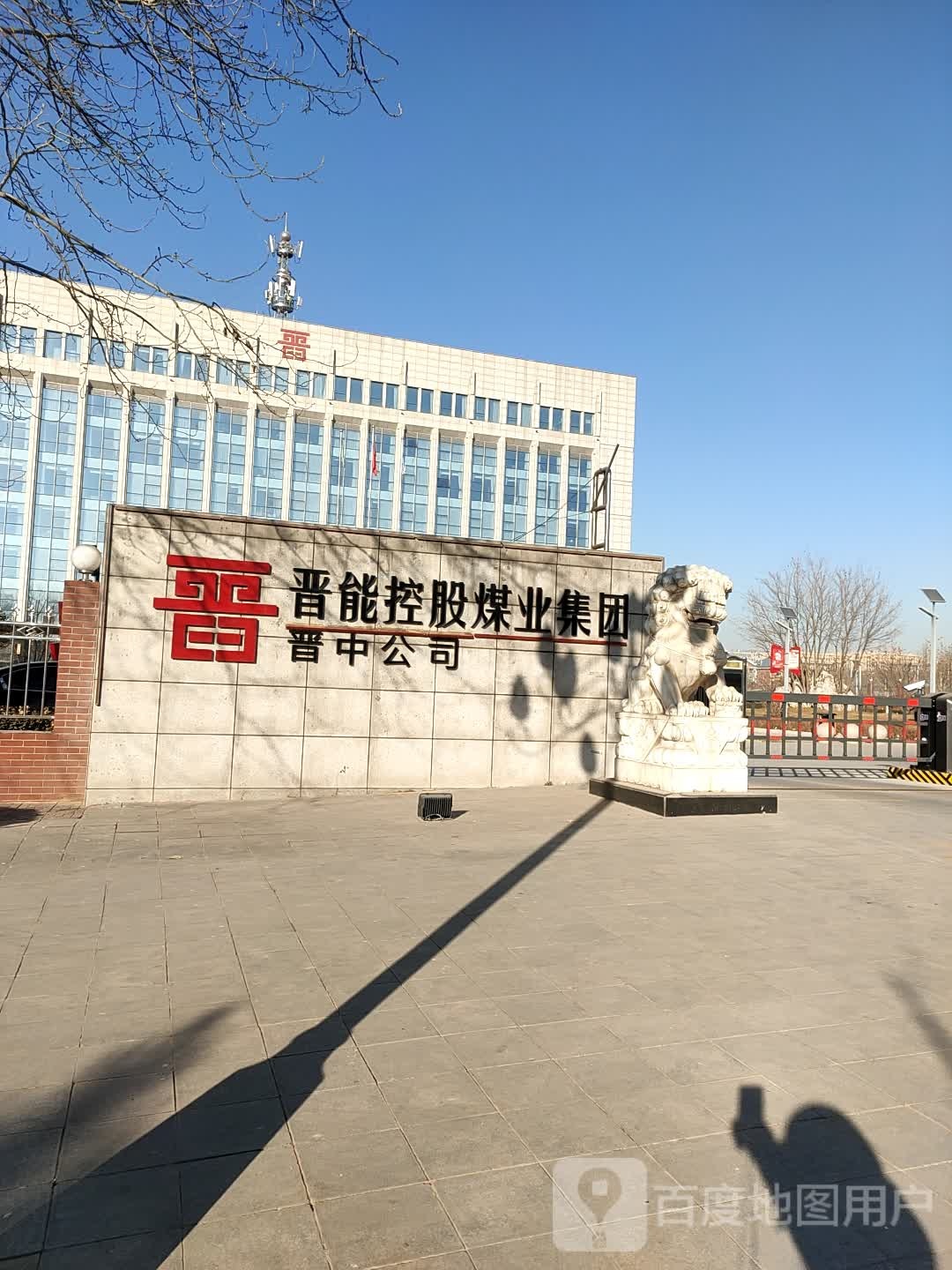 晋能控股集团(晋中公司)