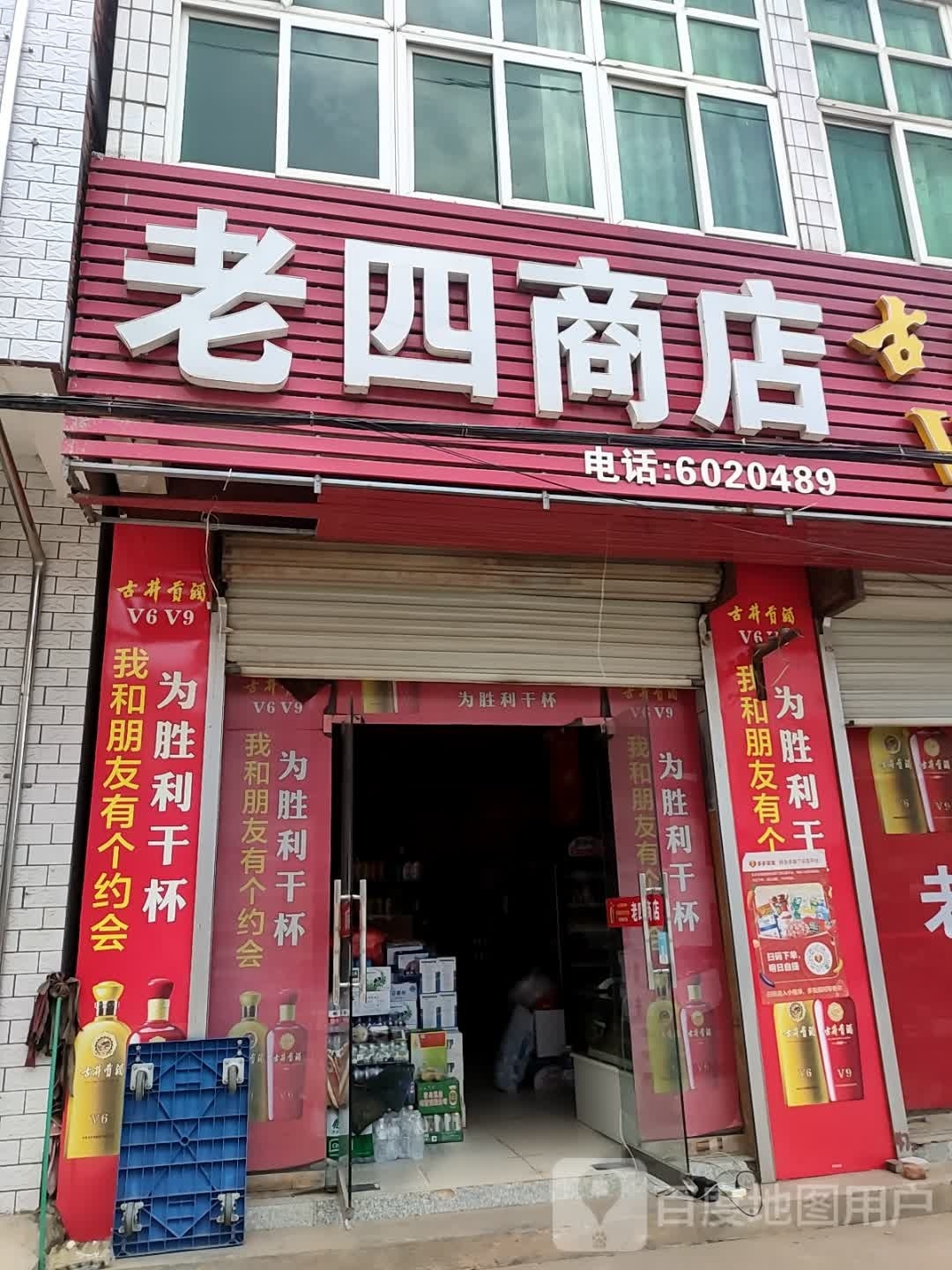 老四商店