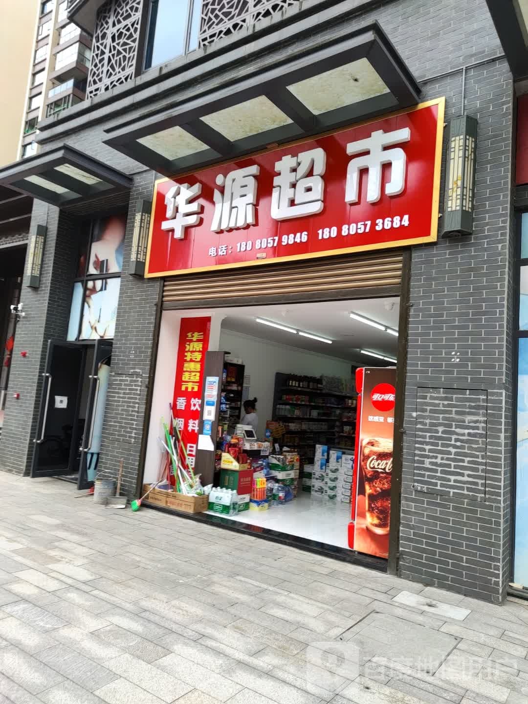 华源超市(蒙顶山大道店)