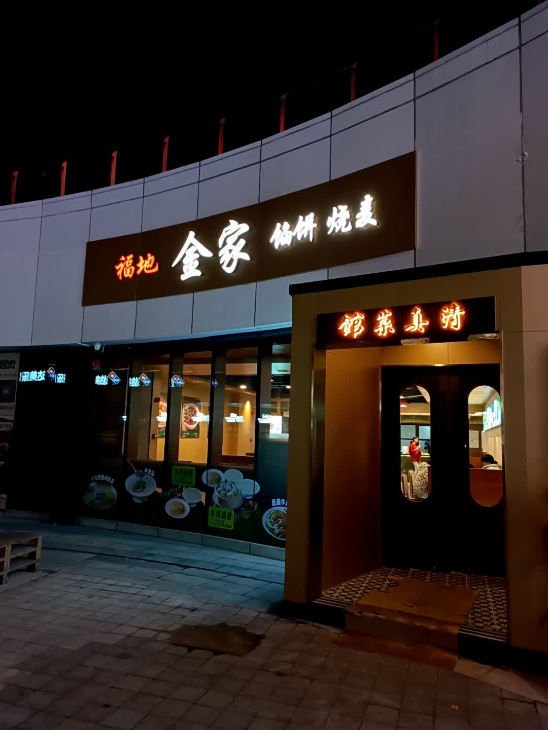 福地金家馅饼·烧麦·清真菜