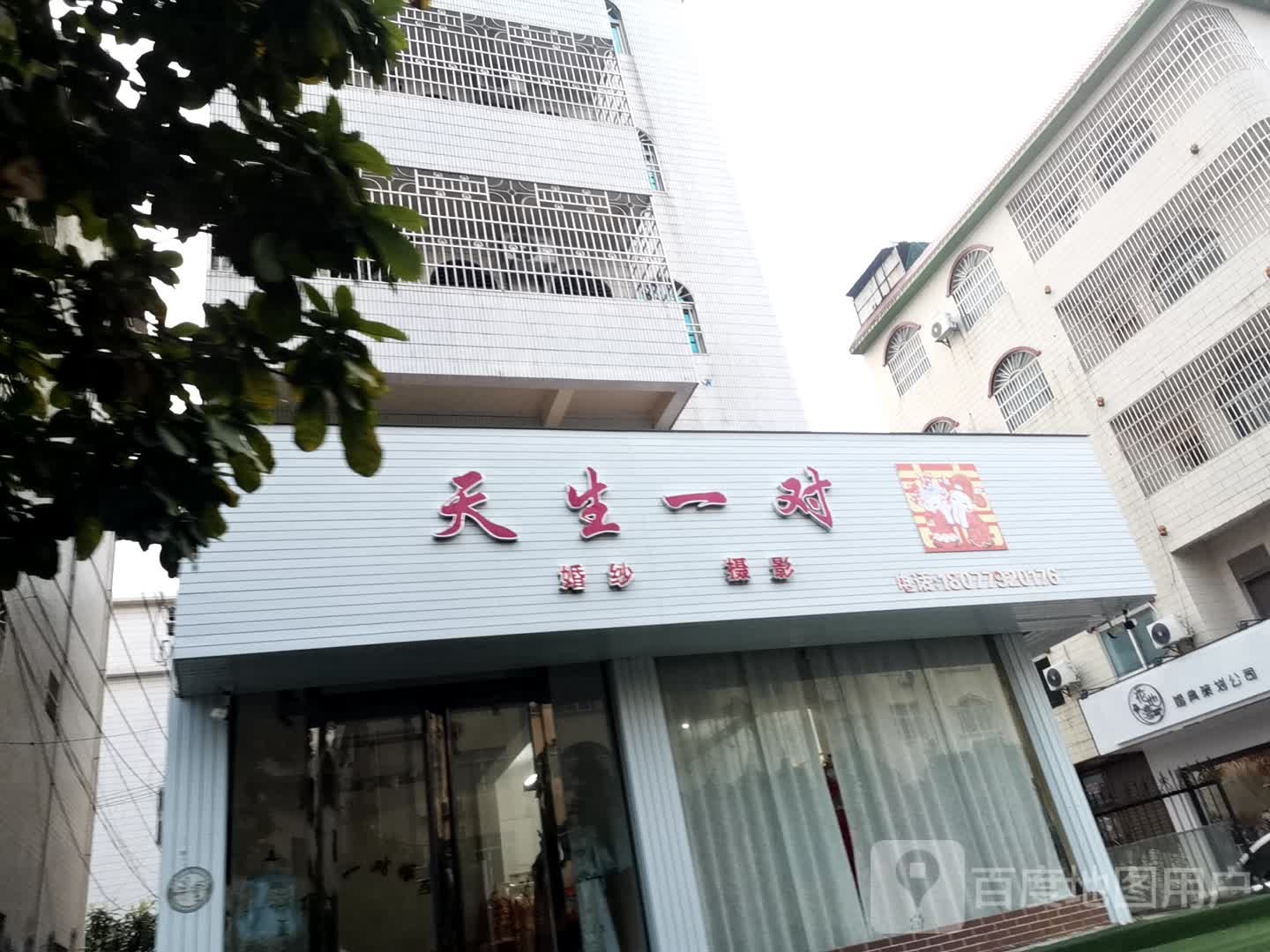 天生一对婚纱(延安路店)