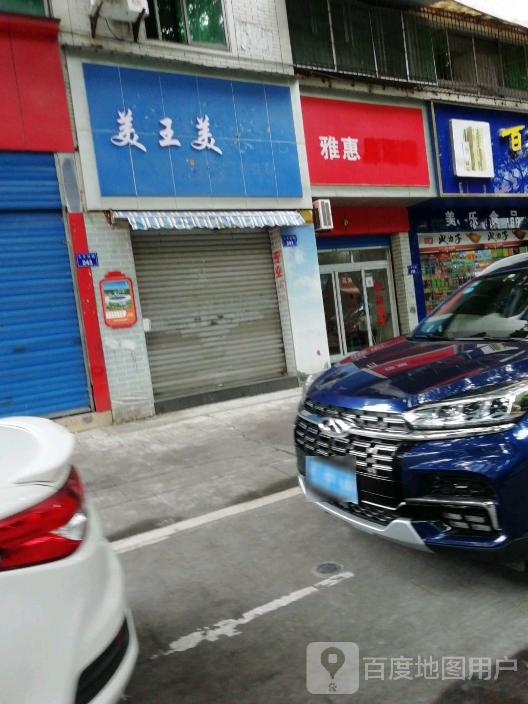 雅惠(火车站路店)