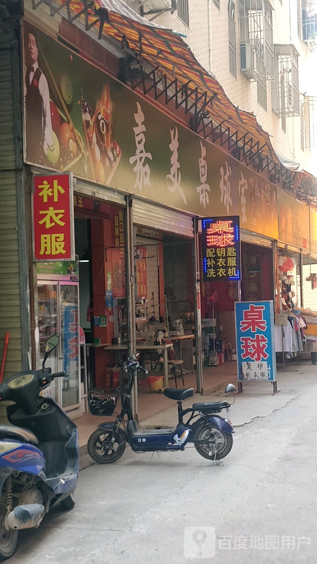 嘉美桌球室