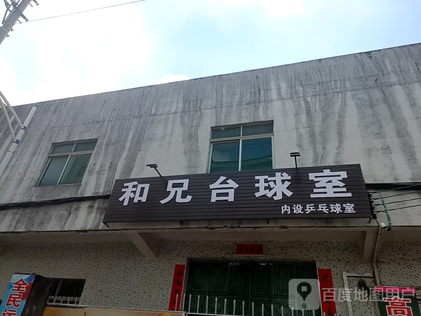 和兄台球室
