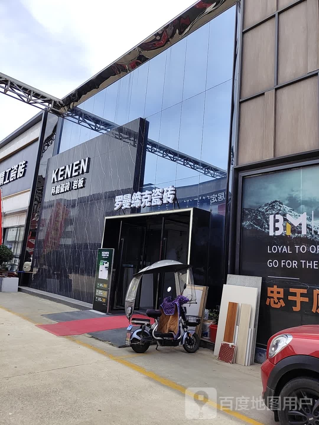 罗曼缔克瓷砖工厂店