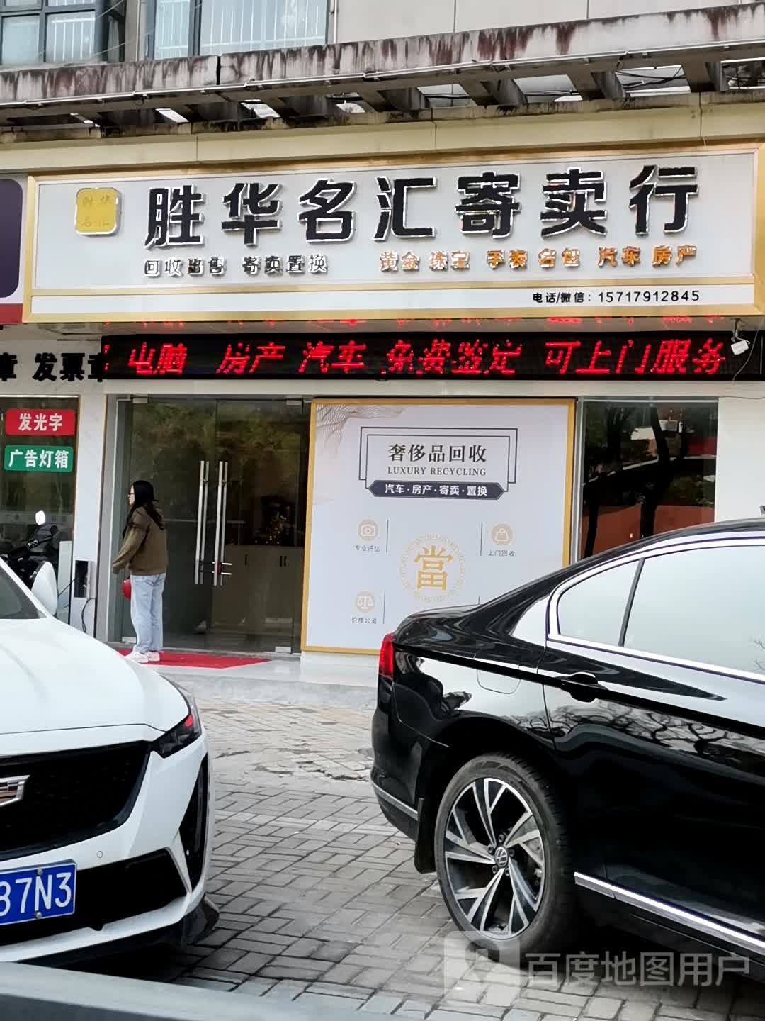 胜华名汇寄卖行