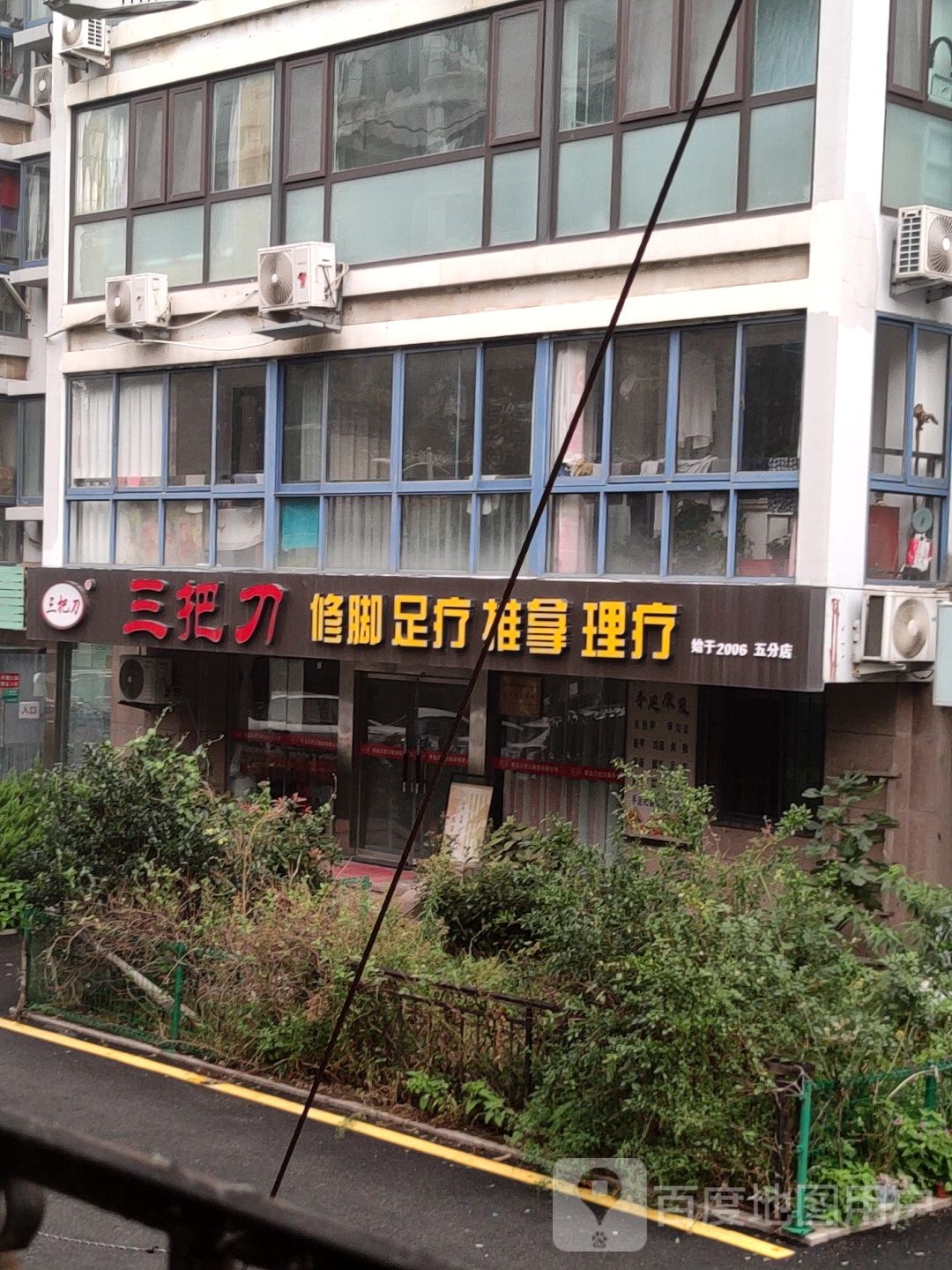 三把刀路修足疗(黄台路店)