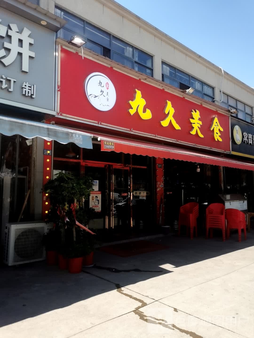 九久美食
