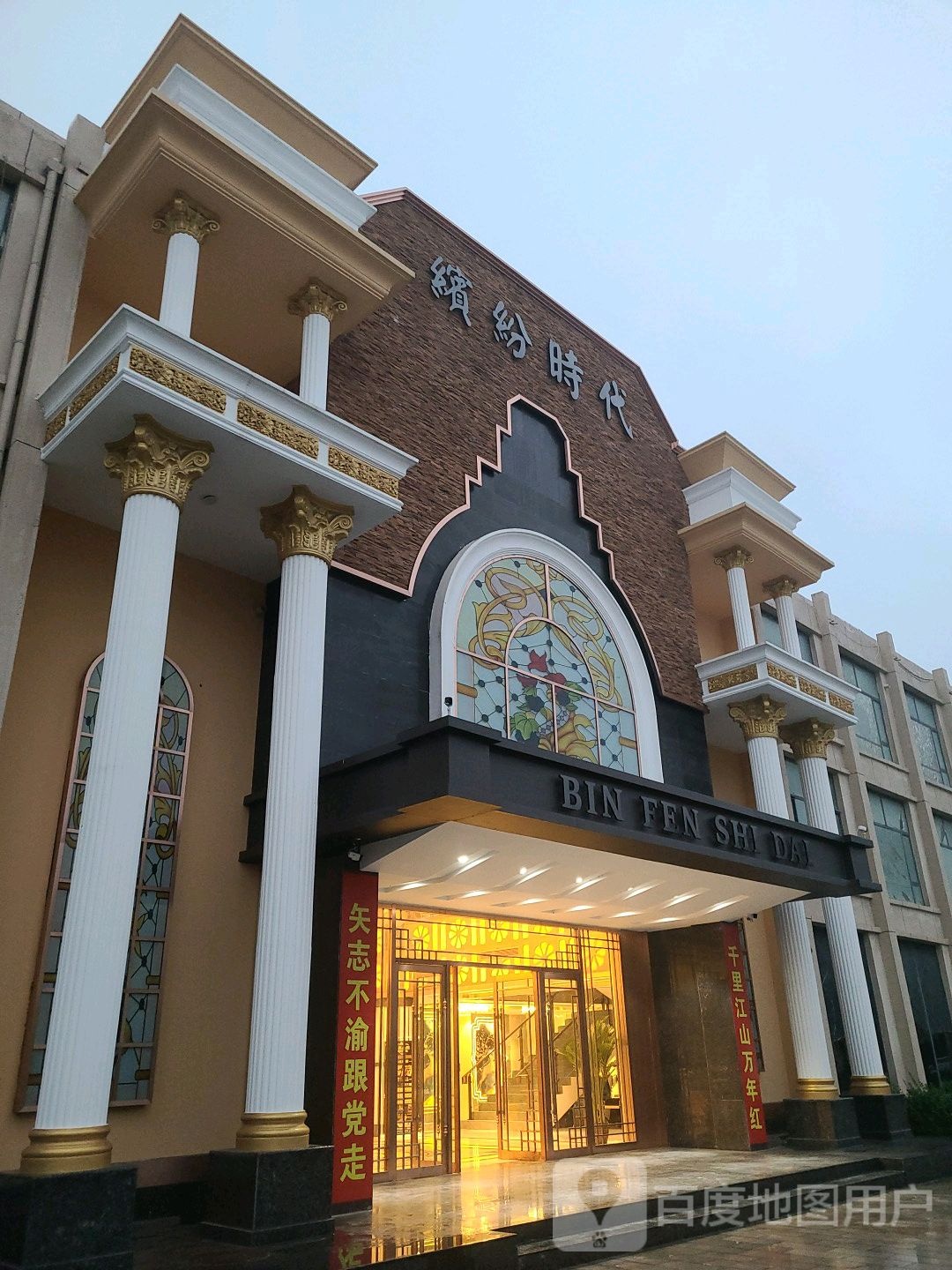缤纷时代商务会所