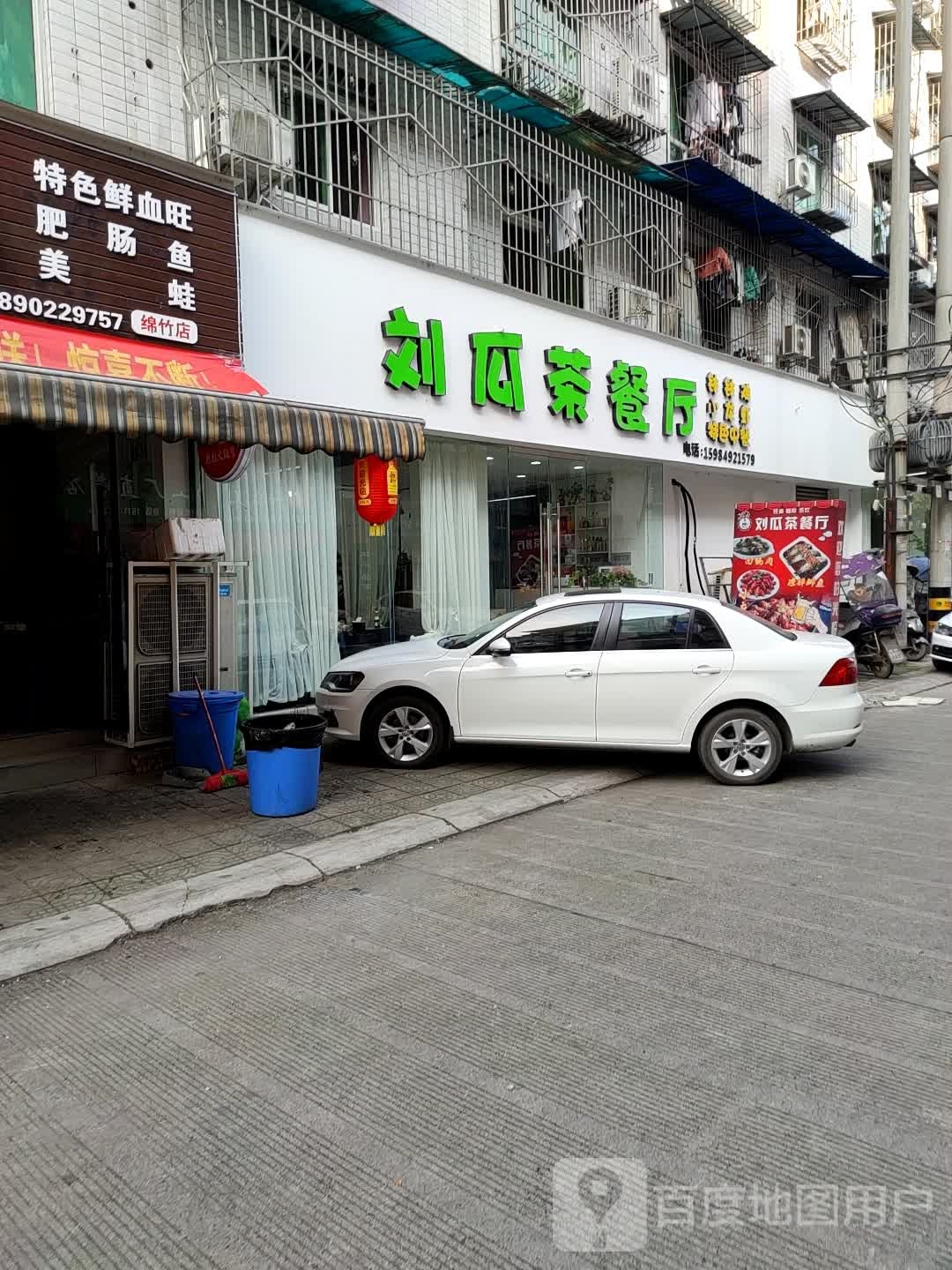 刘瓜西餐厅