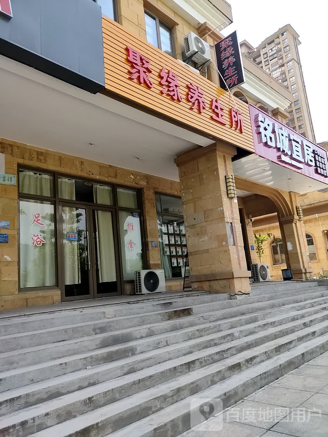 聚缘养生所