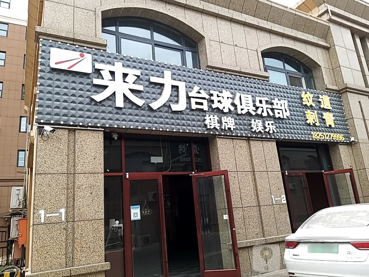 来力台球(金贸路店)