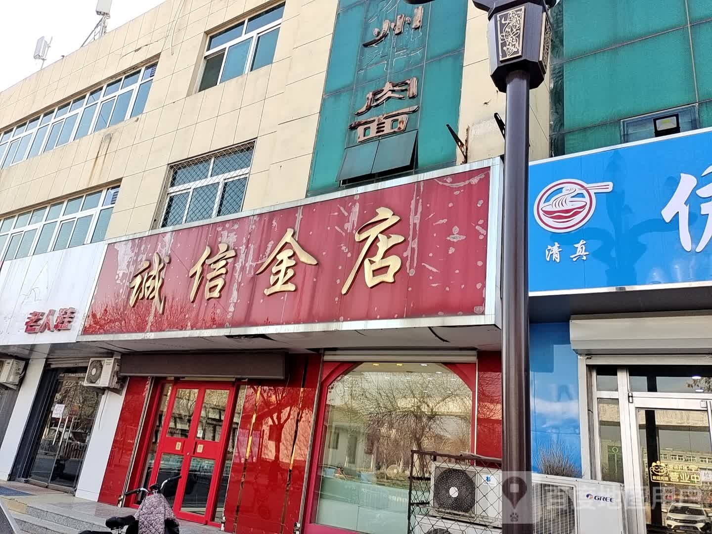 诚信金店(开放市场街店)